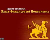 Совет Директоров ЗАО «Вашъ Финансовый Попечитель»
