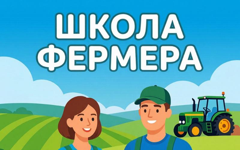 В Ивановской области открыт набор в «Школу фермера» по трём направлениям
