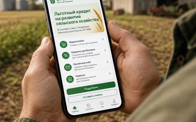 Льготные кредиты для АПК: Минсельхоз утвердил новые правила субсидирования ставок до 17 лет