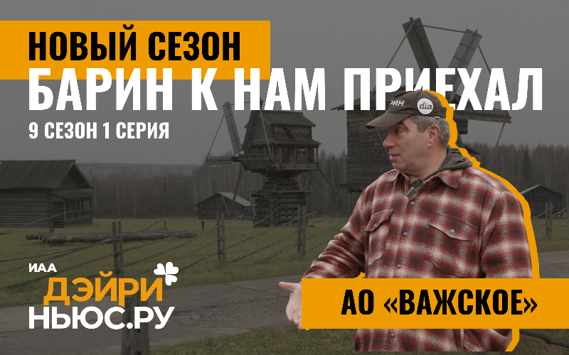 Барин к нам приехал! Русский север. 1 выпуск 9 сезона - «Важское»