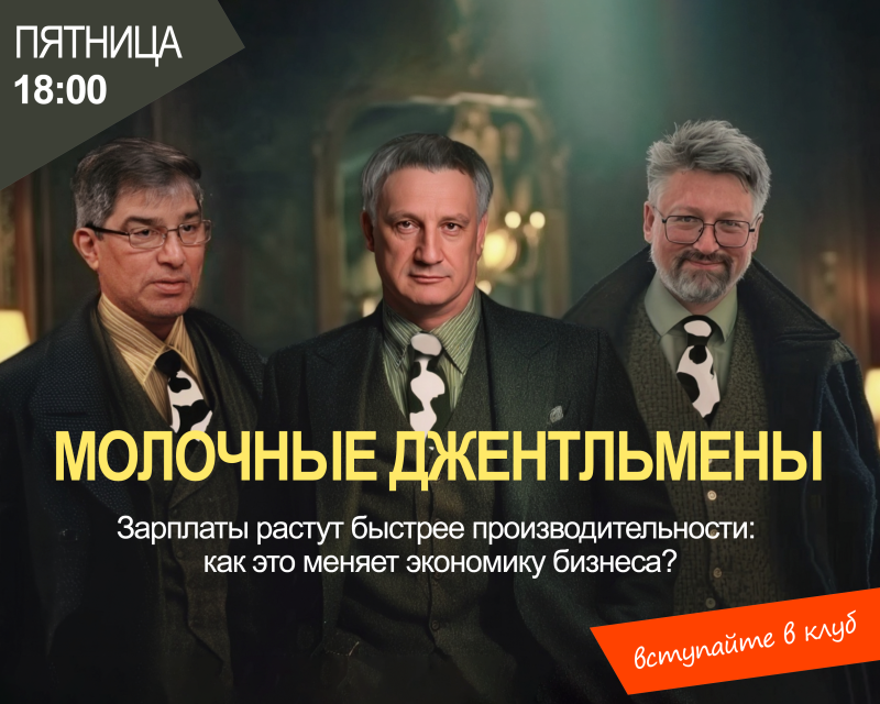 Зарплаты растут быстрее производительности: как это меняет экономику бизнеса? Молочные Джентльмены