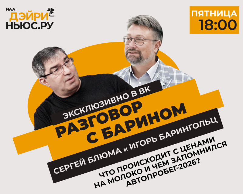 Что происходит с ценами на молоко и чем запомнился автопробег-2026? Разговор с Барином