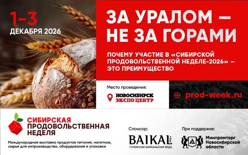 За Уралом — не за горами: «Сибирская продовольственная неделя» соберет рынок Сибири и Дальнего Востока в Новосибирске