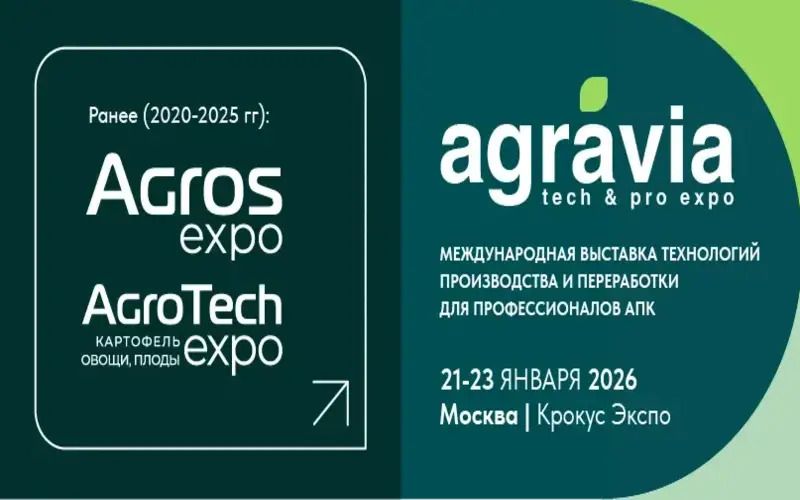От AGROS и AGROTECH к AGRAVIA: Новый глобальный формат выставки «от поля и фермы до переработки»