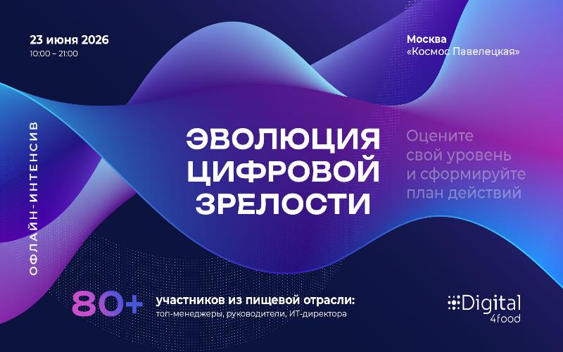 Эволюция цифровой зрелости: офлайн-интенсив для представителей пищевой отрасли и АПК