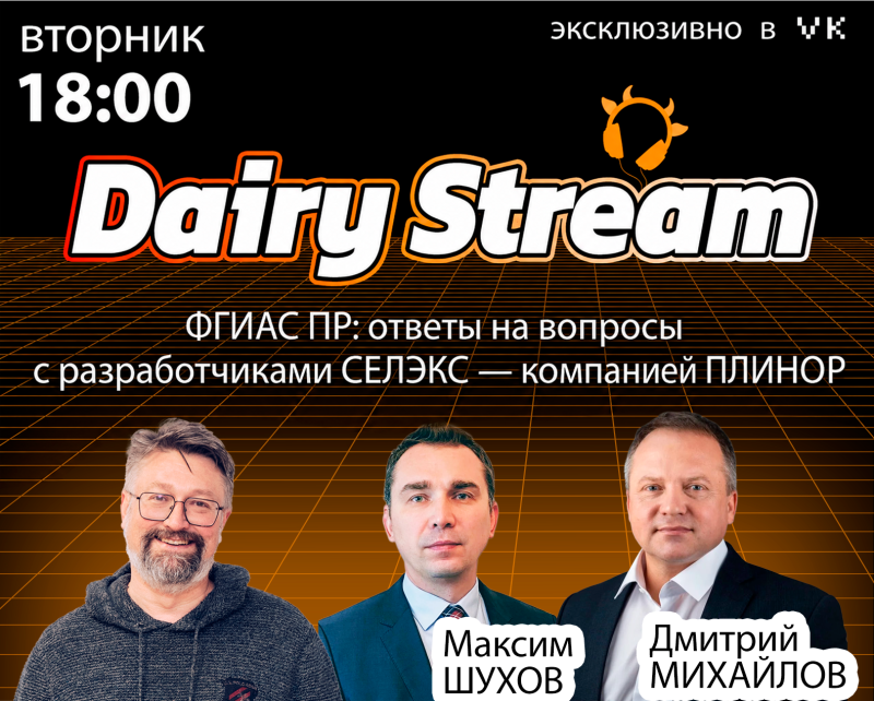 ФГИАС ПР: ответы на вопросы с разработчиками СЕЛЭКС — компанией ПЛИНОР