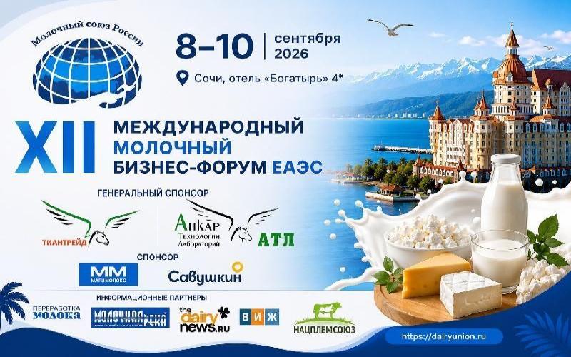 Дэйри-Ньюс.ру приглашает на XII Международный молочный бизнес-форум ЕАЭС