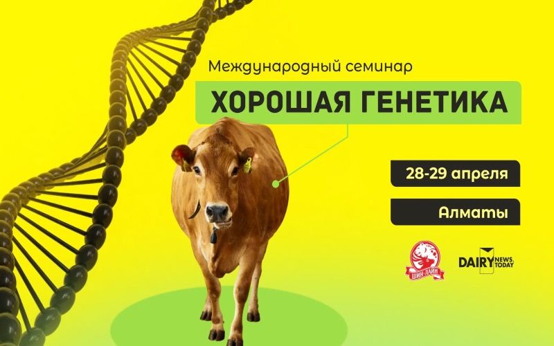 В Алматы пройдет международный семинар «Хорошая Генетика» по развитию молочного животноводства