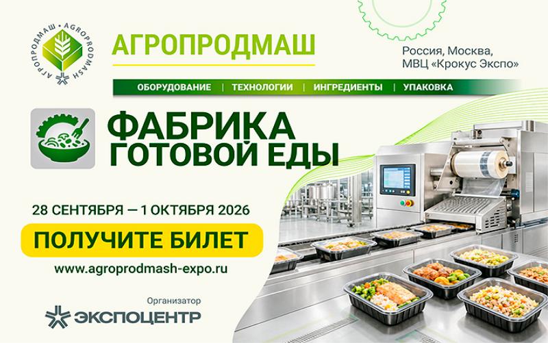 «Агропродмаш-2026». Фабрика готовой еды начинает работу 