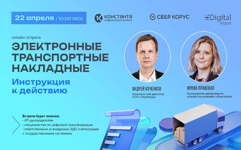 22 апреля 10:00 (МСК): вебинар «Электронно-транспортные накладные. Инструкция к действию»