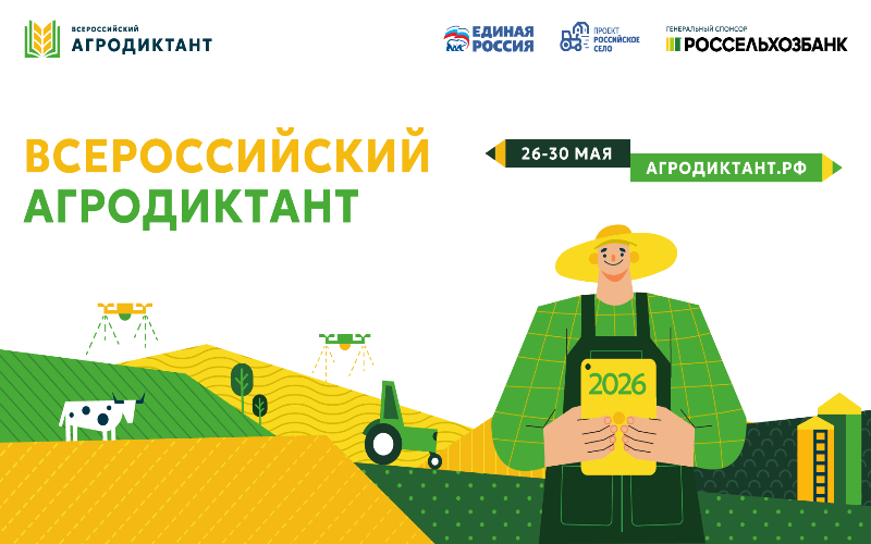 Второй Всероссийский агродиктант стартует через неделю