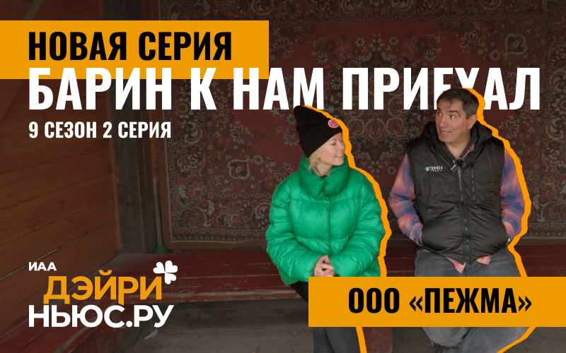 Пежма. Русский север. Барин к нам приехал! 2 выпуск 9 сезона