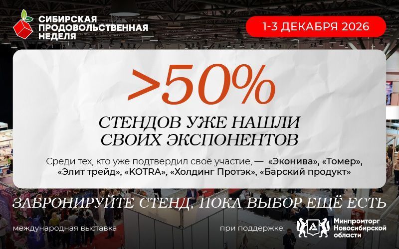 «Сибирская продовольственная неделя»: более 50 % стендов уже нашли своих экспонентов!