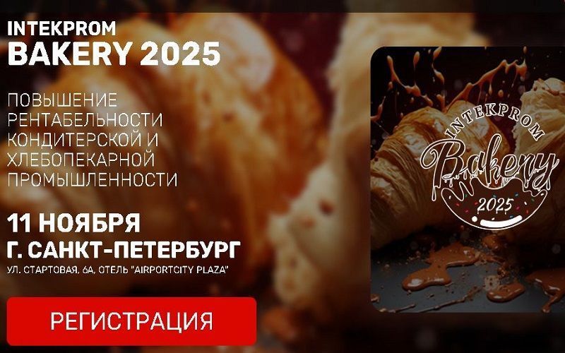 11 ноября в Санкт-Петербурге состоится Всероссийский форум INTEKPROM BAKERY 2025