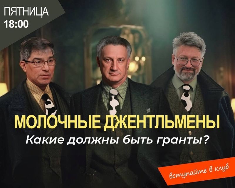 Какие должны быть гранты? Молочные джентльмены