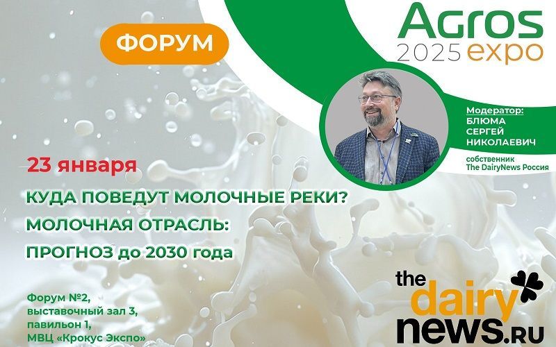Приглашаем на Форум молочных аналитиков: Куда поведут молочные реки?