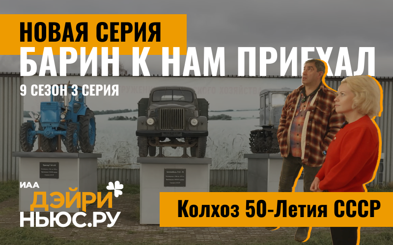 «Барин к нам приехал»: 3й выпуск уже на сайте. Присоединяйтесь к просмотру!