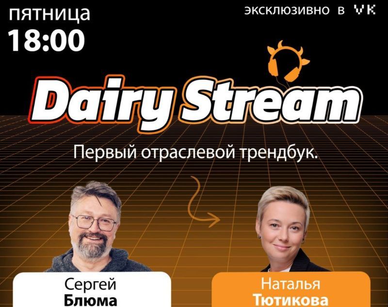 Первый отраслевой трендбук. Наталья Тютикова. Dairy Stream