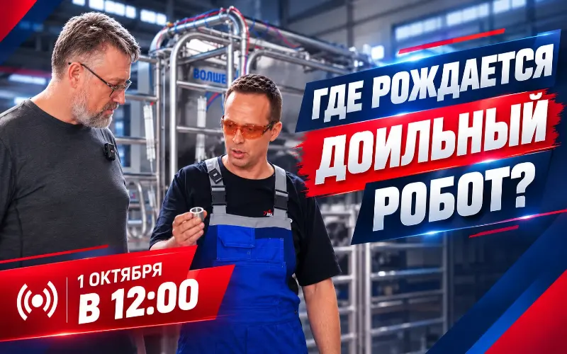 Где рождается доильный робот? Смотрите 1 октября в 12:00 в ВК «Дэйри-Ньюс.ру»