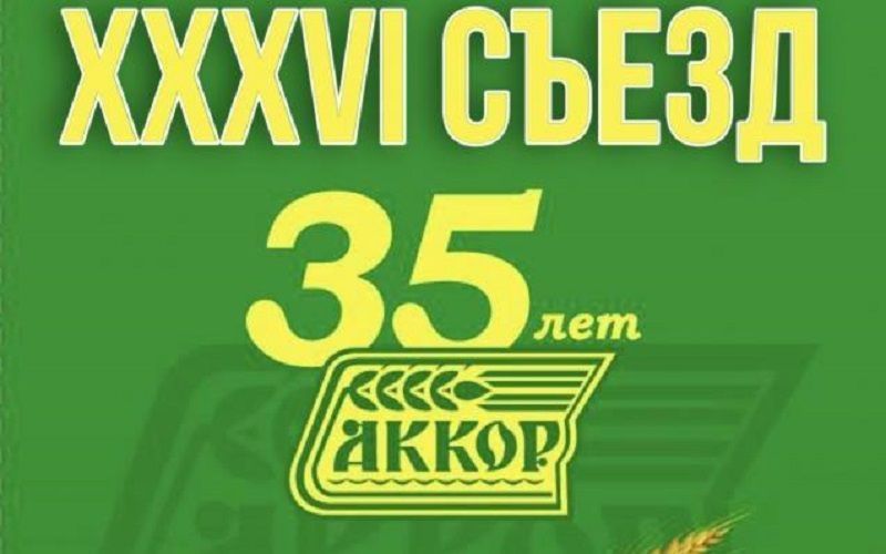 XXXVI съезд АККОР﻿