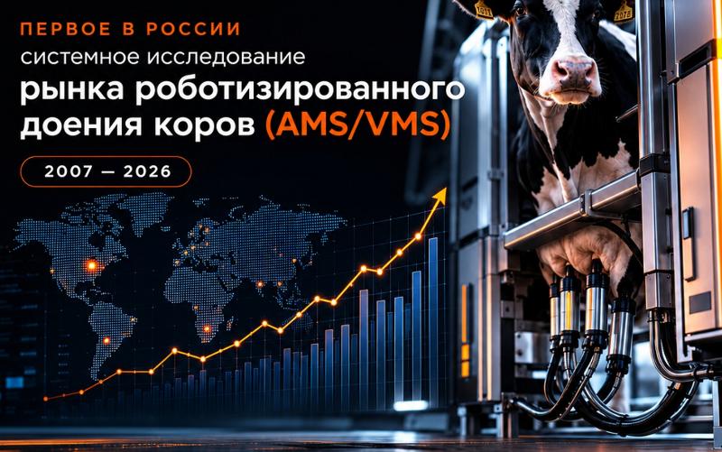 Исследование рынка роботизированного доения: Dairy-News.ru обработал данные собственного архива 2007 -2026 года