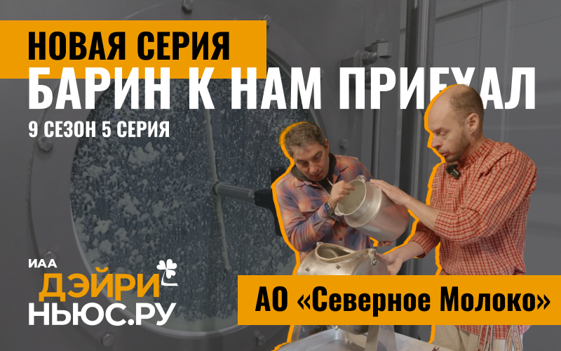 «Барин к нам приехал» 5 выпуск - «Северное молоко» уже на сайте. Присоединяйтесь  просмотру!