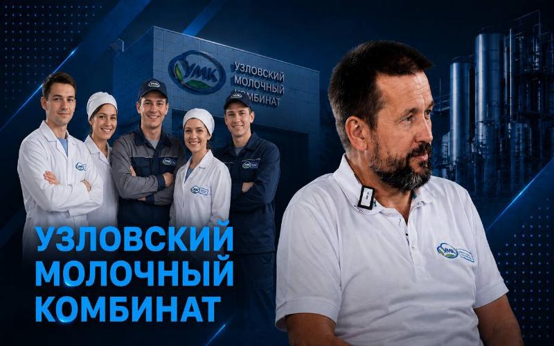 Три серии с Василием Величковским — об Узловском молочном комбинате