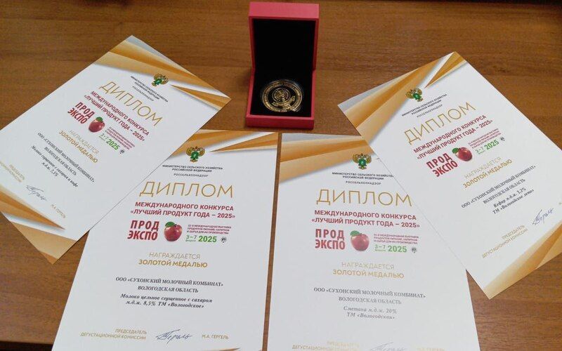 Продукция Сухонского молочного комбината ГК «Базальт Агро» награждена золотыми медалями на «Продэкспо - 2025»