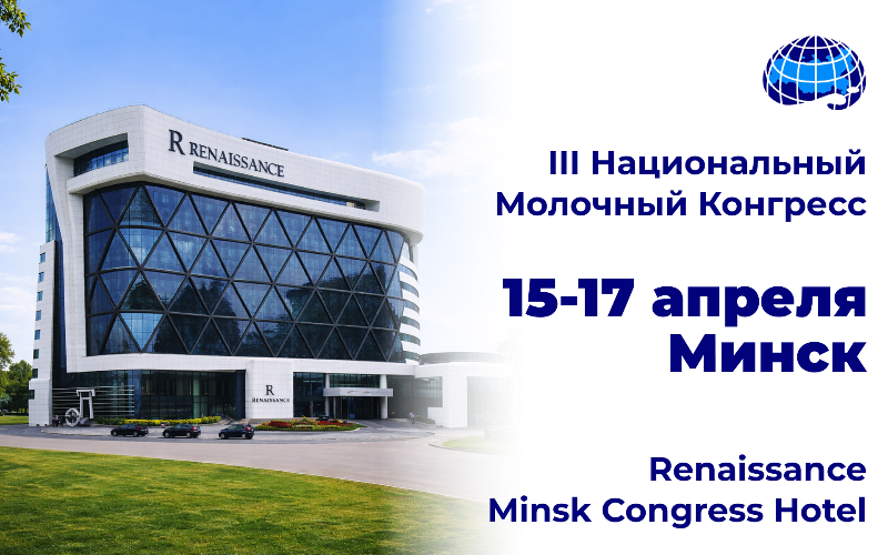 Молочный Конгресс в Минске: стратегия для отрасли и VIP-экскурсии на заводы