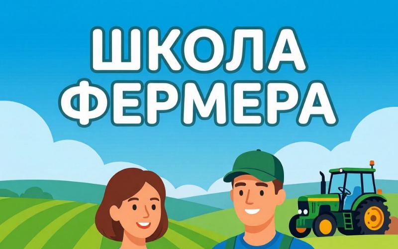 В Свердловской области стартует приём заявок в новый поток «Школы фермера»