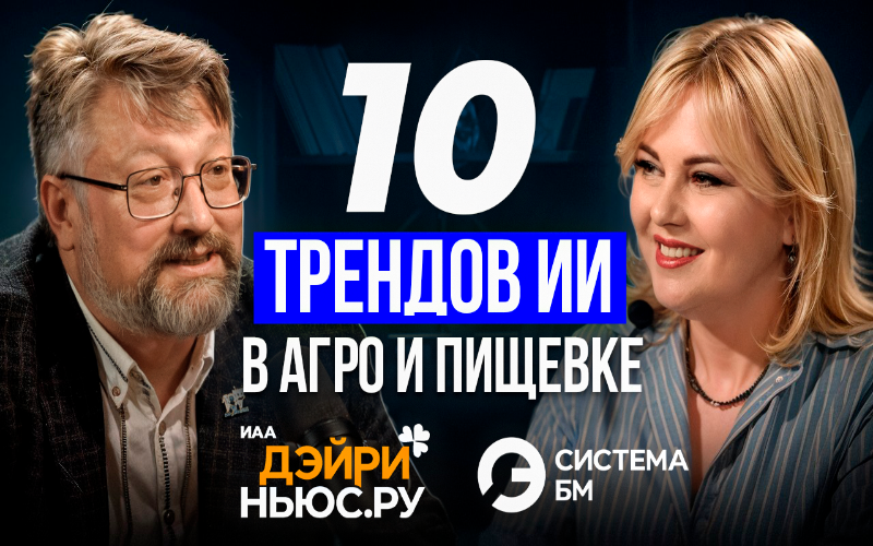 ИИ в сельском хозяйстве и пищевой промышленности: Сергей Блюма и Елена Долгова обсудят эту тему в прямом эфире