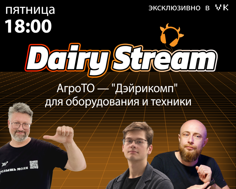 АгроТО — "Дэйрикомп" для оборудования и техники. DairyStream