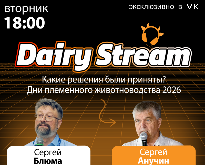 Какие решения были приняты? Дни племенного животноводства 2026. Анучин