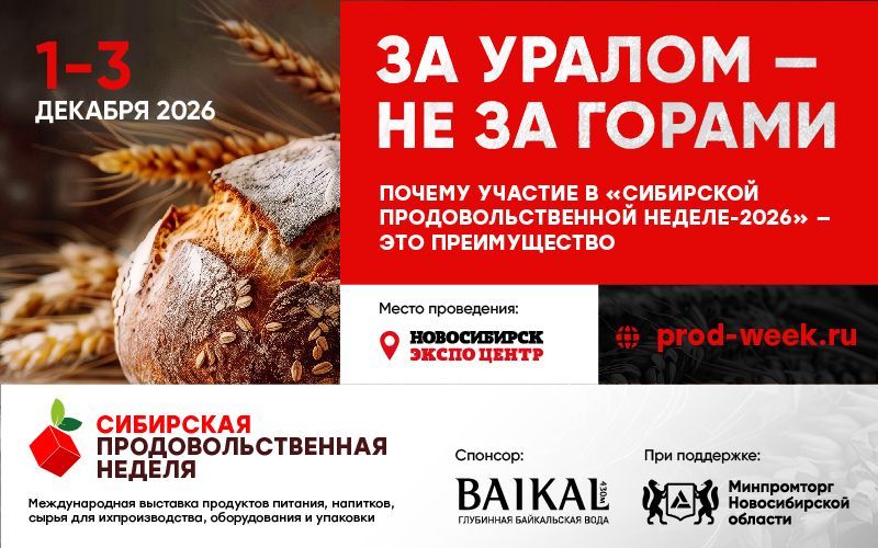 За Уралом — не за горами: «Сибирская продовольственная неделя» соберет рынок Сибири и Дальнего Востока в Новосибирске