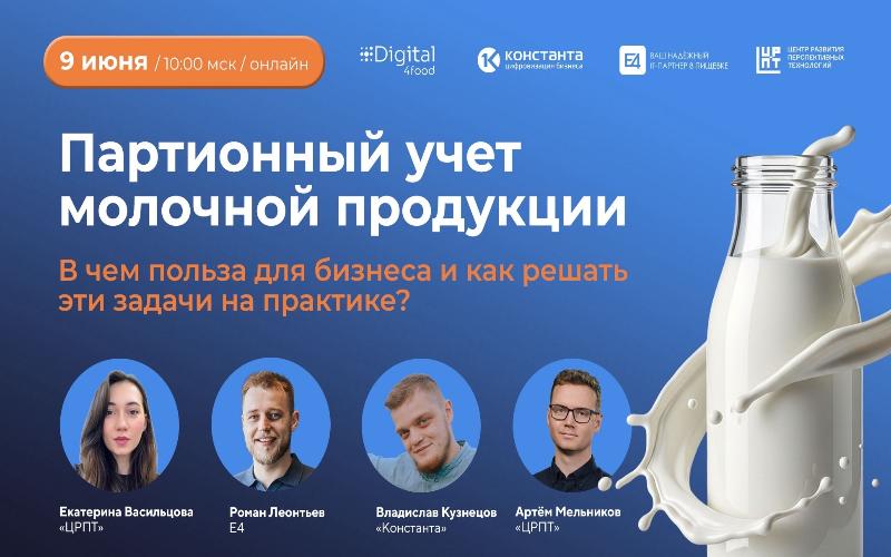Партионный учет молочной продукции – звучит страшно, на деле – просто. В чем польза для бизнеса и как решать эти задачи на практике?