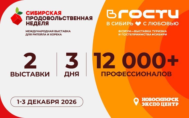 Поставщики, сети и тренды в одном месте: зачем идти на Сибирскую продовольственную неделю и выставку «ВГОСТИ»