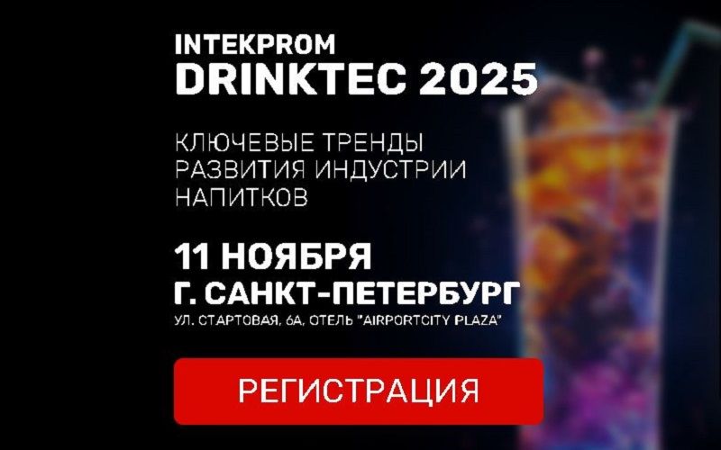 11 ноября   в Санкт-Петербурге состоится IV Всероссийский форум INTEKPROM DRINKTEC 2025
