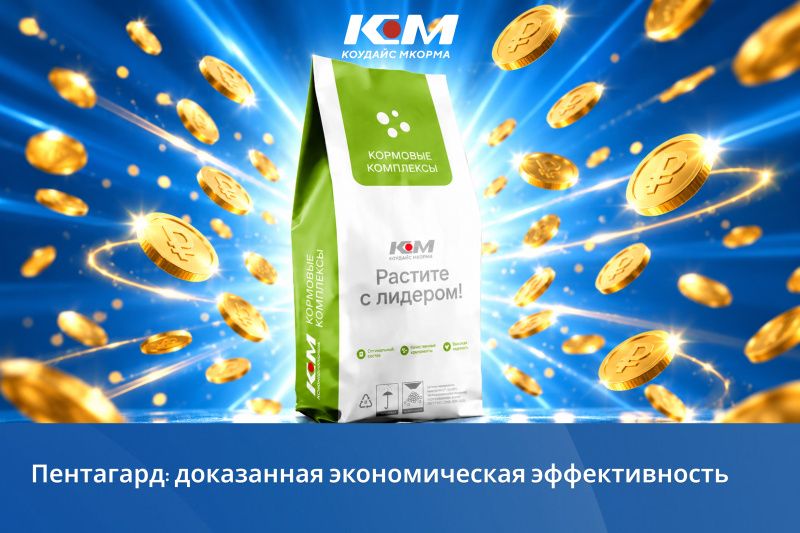 Пентагард: доказанная экономическая эффективность