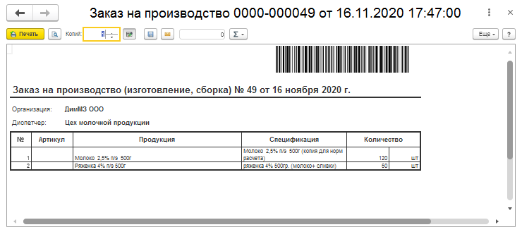 6_pechatnaya_forma_zakaza_na_proizvodstvo_1c_molokozavod.png
