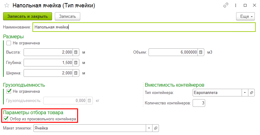 vklyuchenie_optsii_otbora_iz_proizvolnogo_konteinera_v_tipakh_yacheek_comline.wms_2.jpg