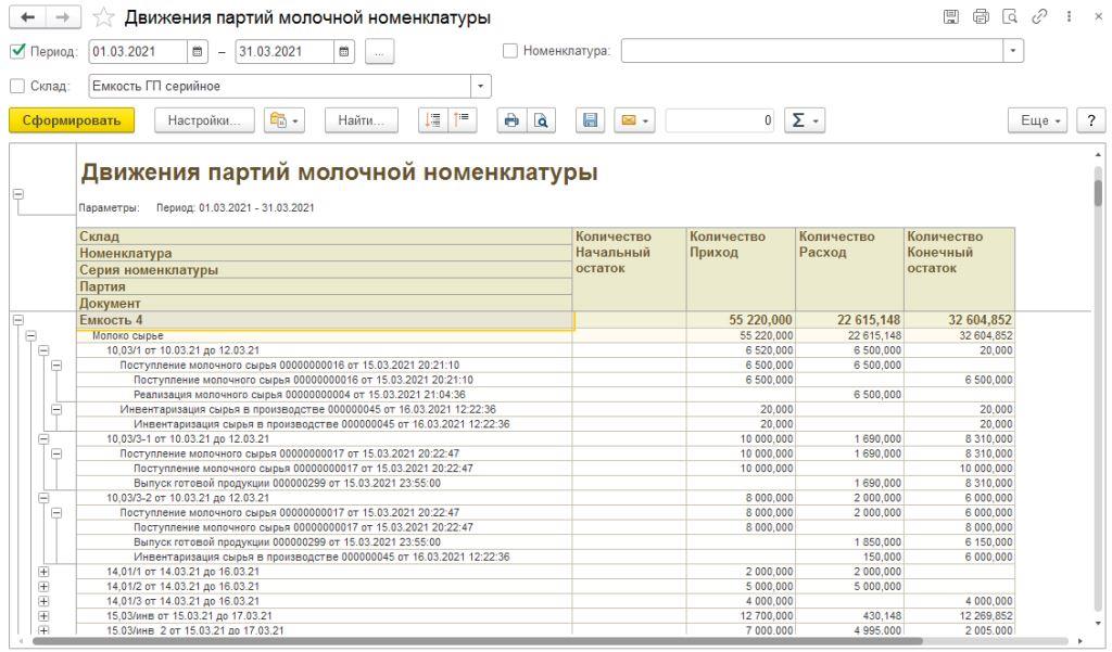 Отчет Движение партий молочной номенклатуры 1С Молокозавод КомЛайн.jpg