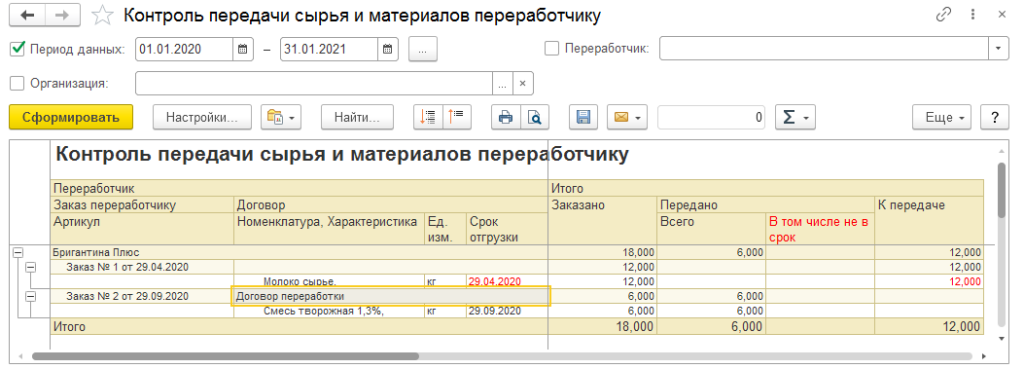 13_control_peredachy_syriya_i_materialov_pererabotchiku_1c_molokozavod.png