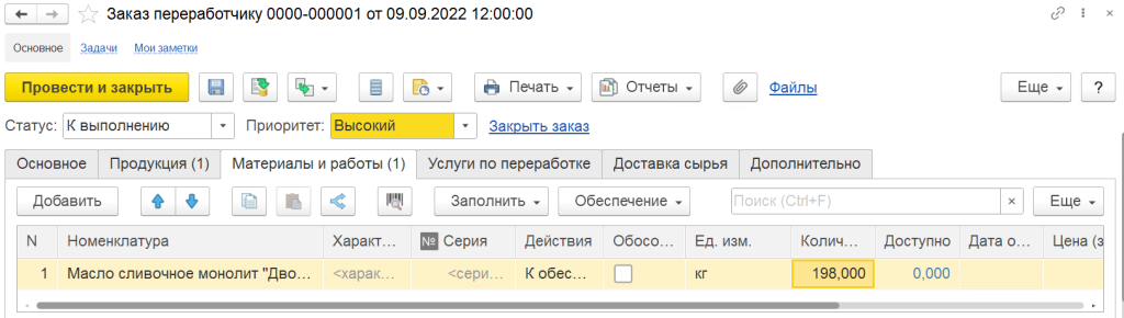 9_zakaz_pererabotchiku_materialy_1c_molokozavod.png