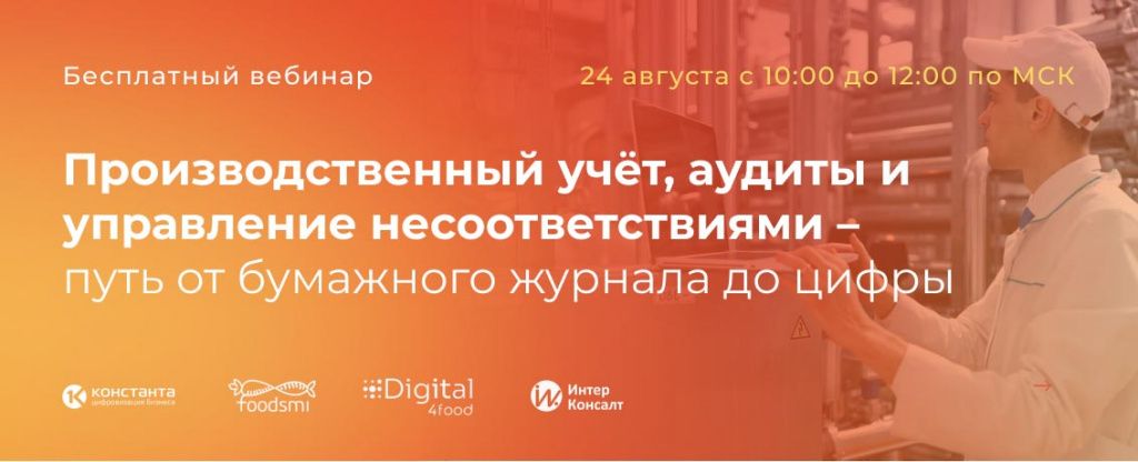 Анонс вебинара Производственный учёт, аудиты и управление несоответствиями – путь от бумажного журнала до цифры.jpg
