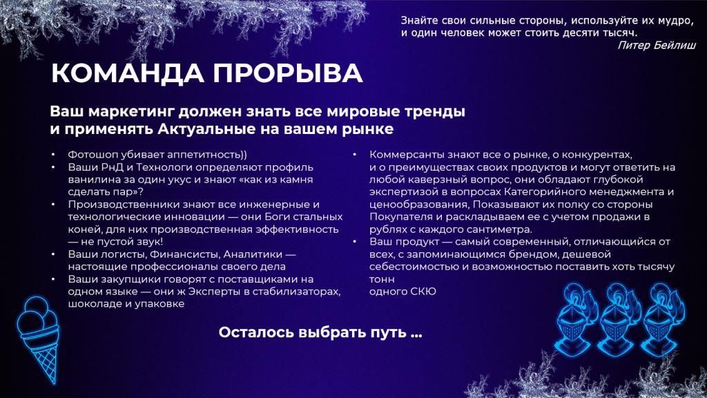 11 Дмитрий Докин Шин-Лайн Маркетинг на рынке мороженого.jpg