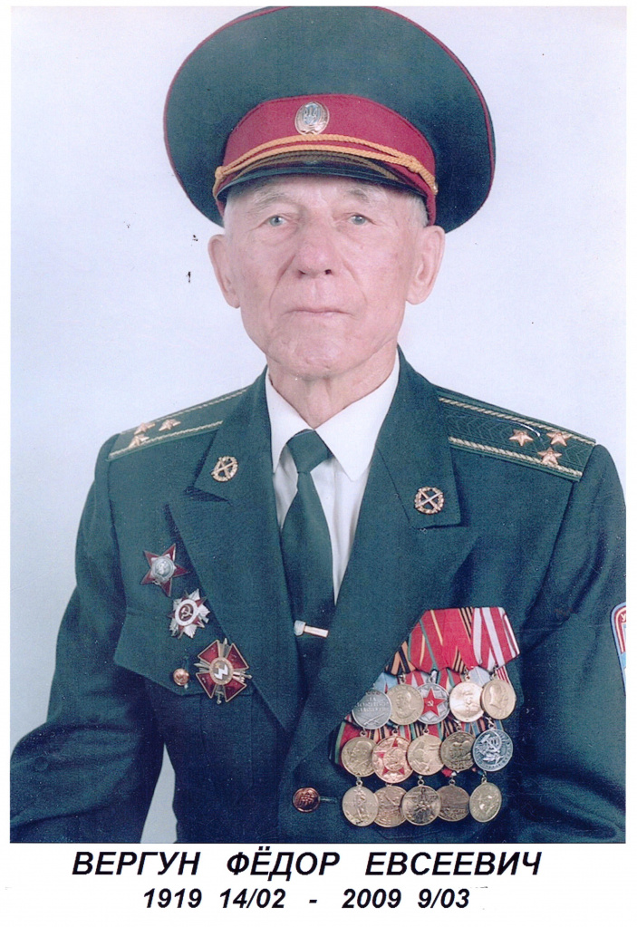 Вергун Федор Евсеевич.jpeg