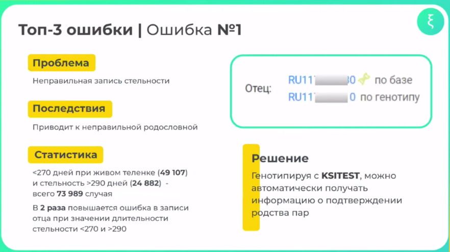 Топ три ошибок учета на молочных фермах данные KSITEST Кситест неправильная запись стельности.jpg