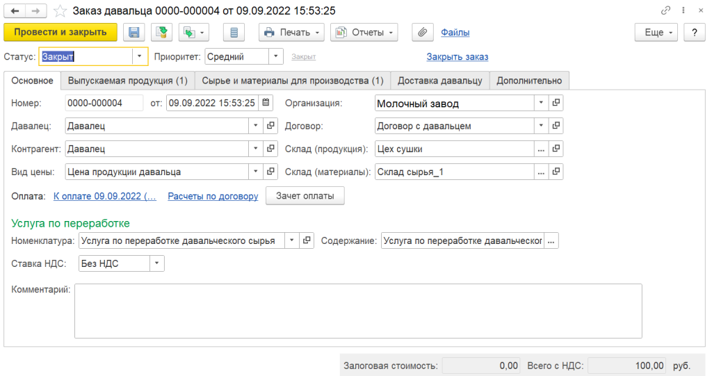 2_zakaz_davaltsa_1c_molokozavod.png