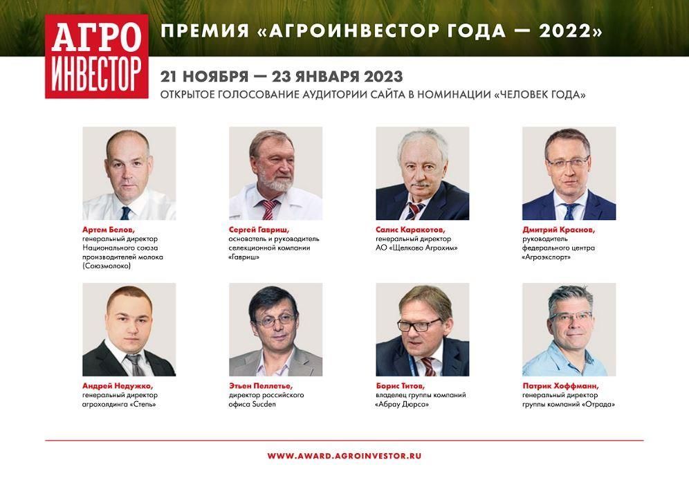 Номинация Человек года III ежегодной национальной премии Агроинвестор года — 2022.jpg