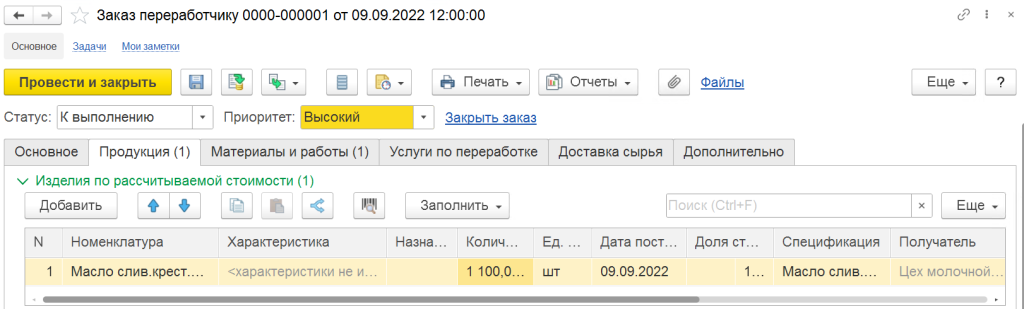8_zakaz_pererabotchiku_productsiya_1c_molokozavod.png